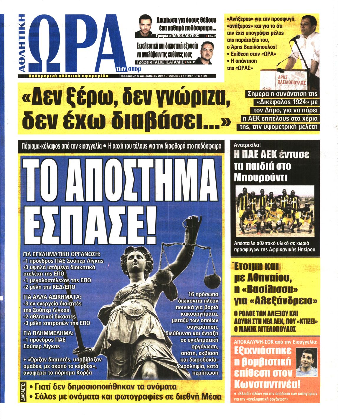 Εξώφυλο εφημερίδας ΩΡΑ ΓΙΑ ΣΠΟΡ 2014-12-05