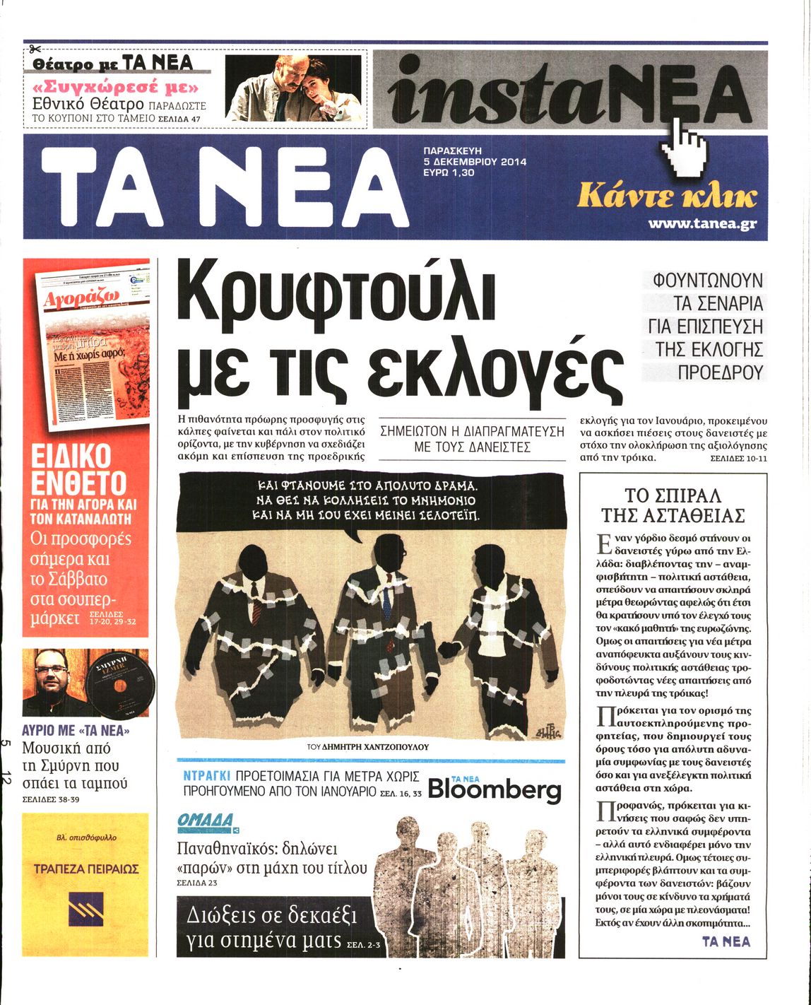 Εξώφυλο εφημερίδας ΤΑ ΝΕΑ 2014-12-05