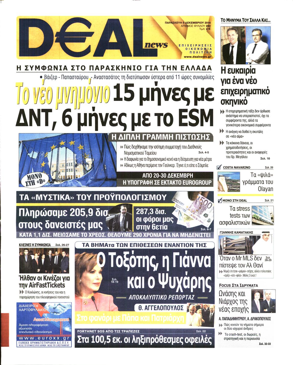 Εξώφυλο εφημερίδας DEAL NEWS 2014-12-05