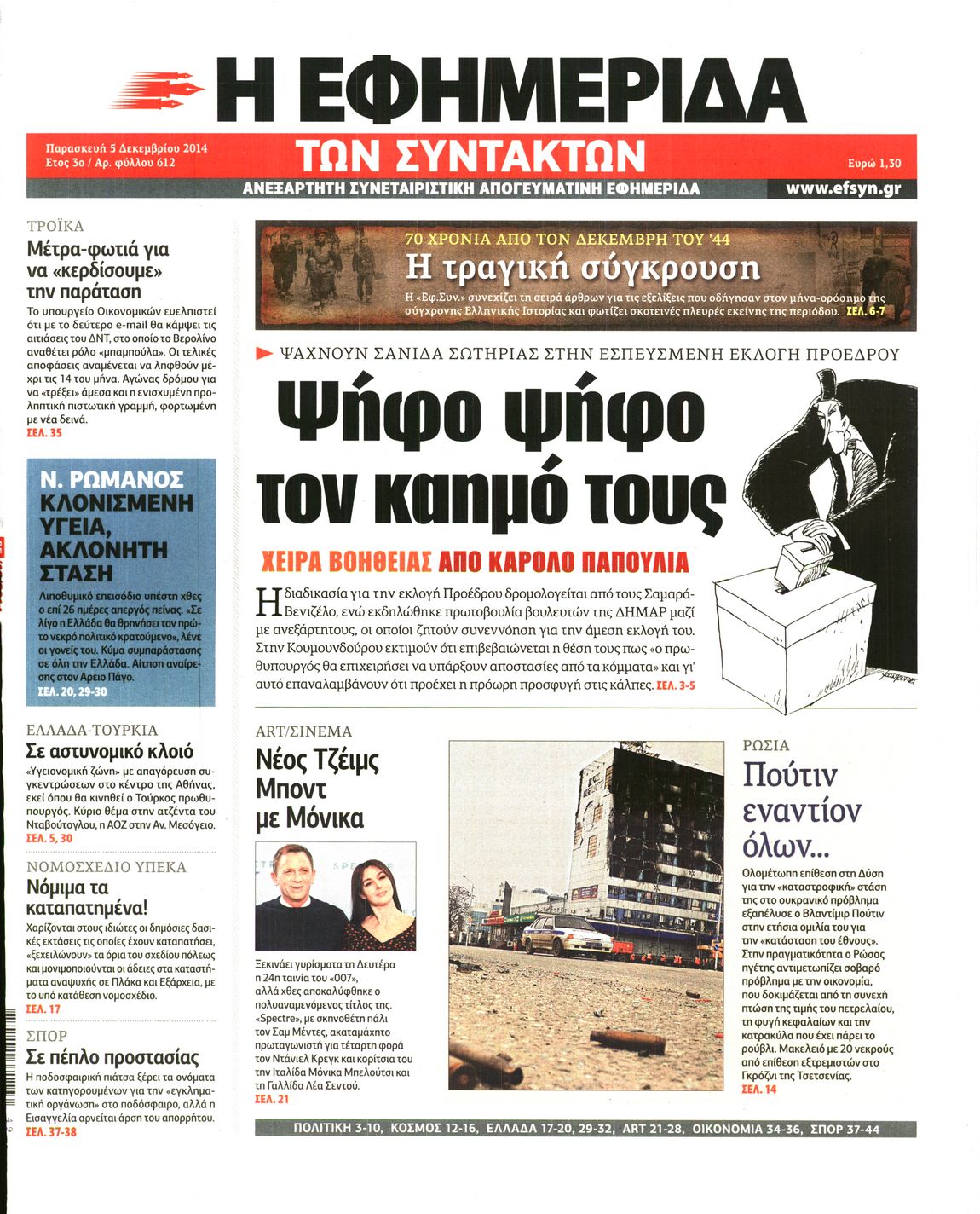 Εξώφυλο εφημερίδας ΤΩΝ ΣΥΝΤΑΚΤΩΝ 2014-12-05