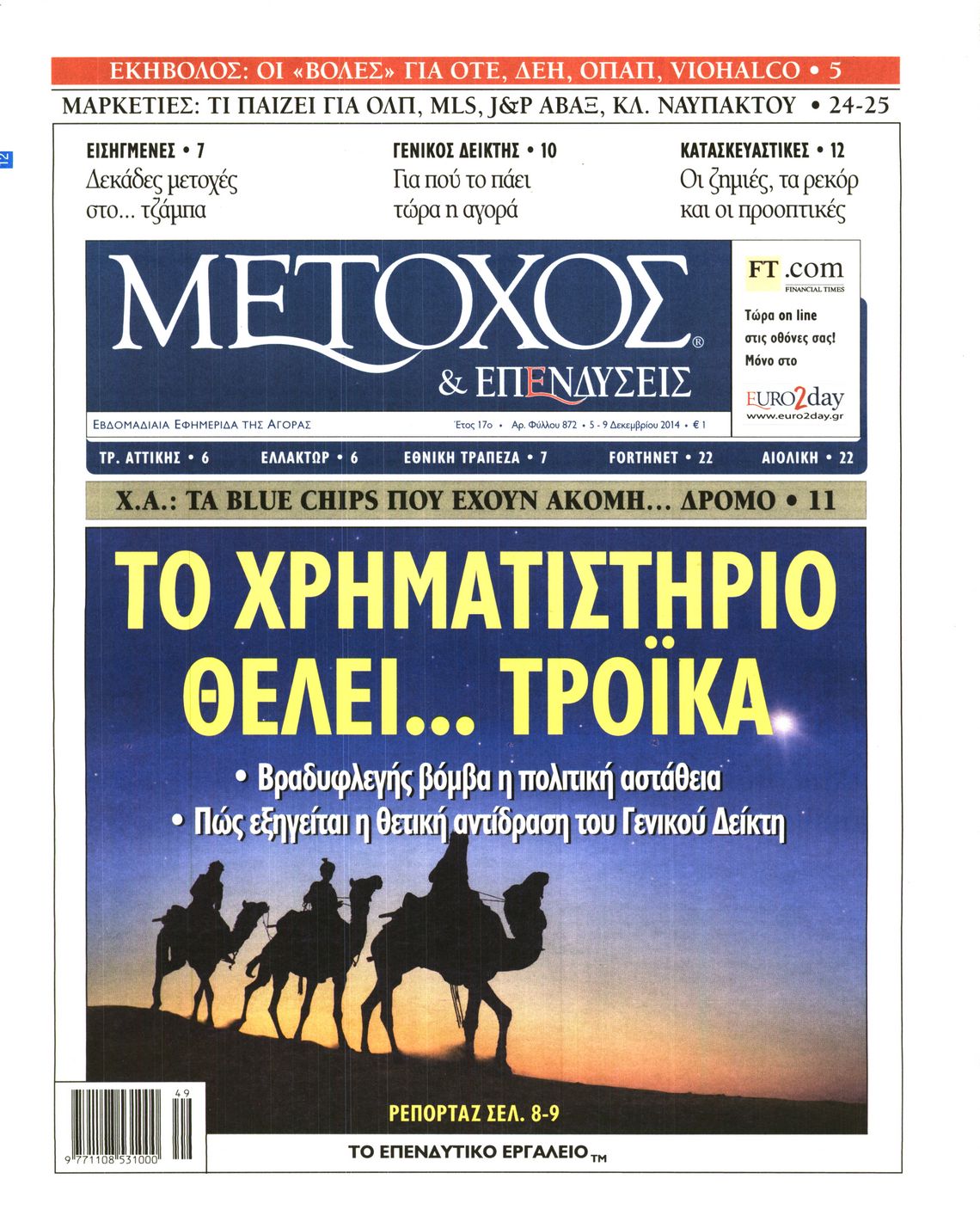 Εξώφυλο εφημερίδας ΜΕΤΟΧΟΣ 2014-12-05