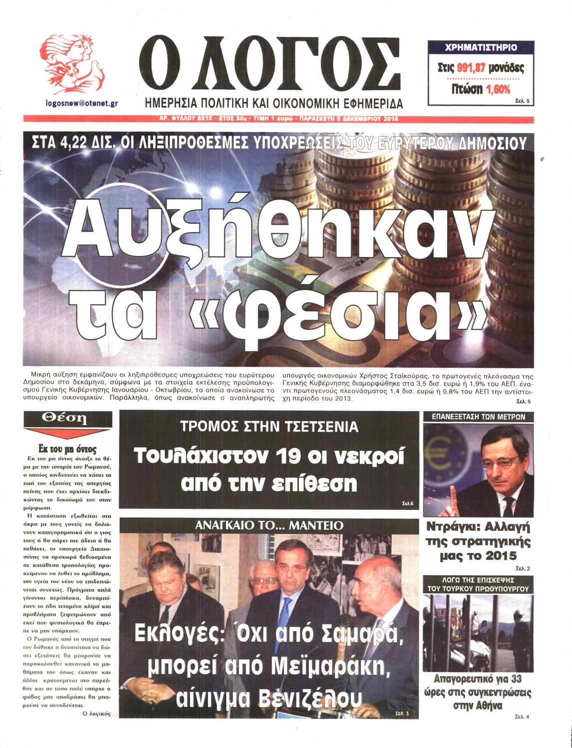 Εξώφυλο εφημερίδας Ο ΛΟΓΟΣ 2014-12-05