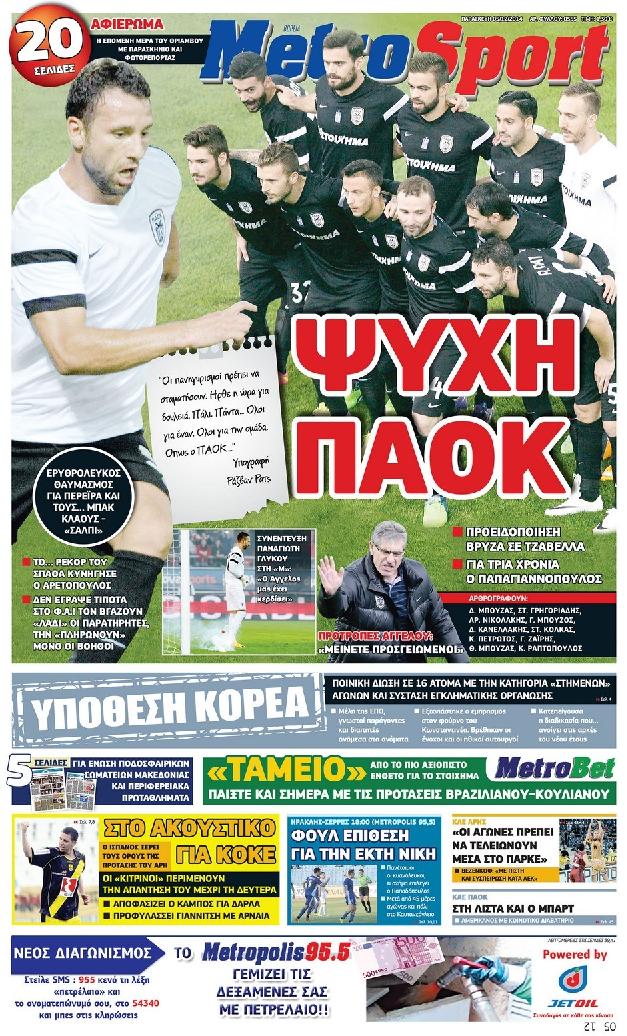 Εξώφυλο εφημερίδας METROSPORT 2014-12-05