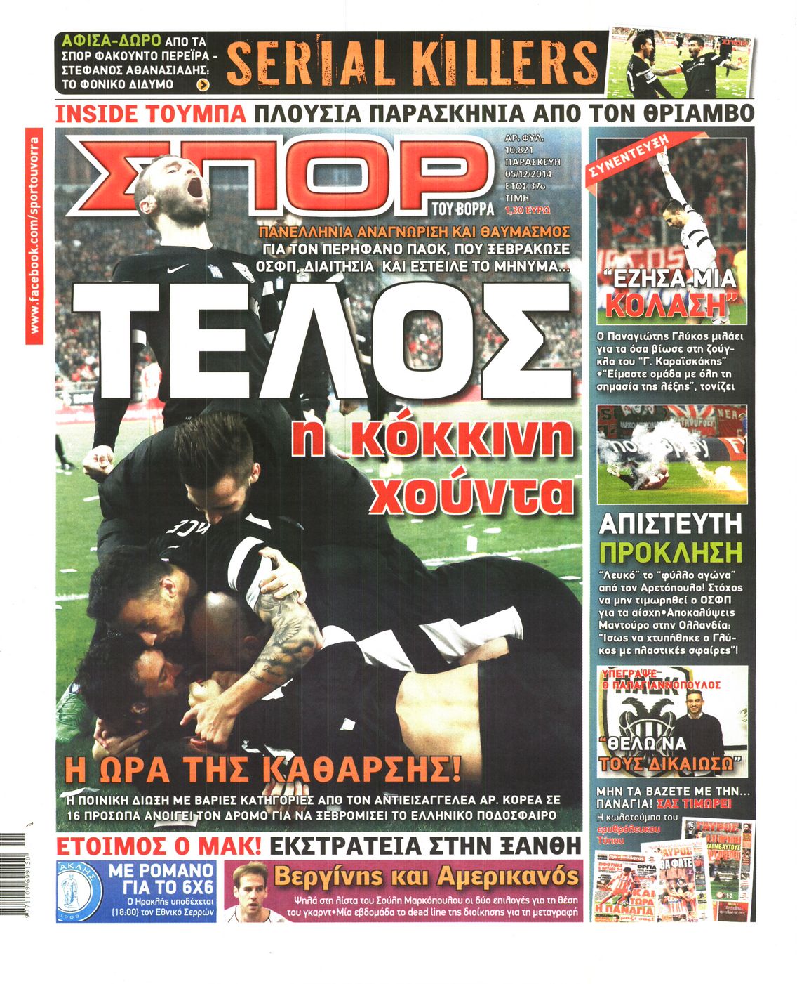 Εξώφυλο εφημερίδας ΣΠΟΡ ΤΟΥ ΒΟΡΡΑ 2014-12-05