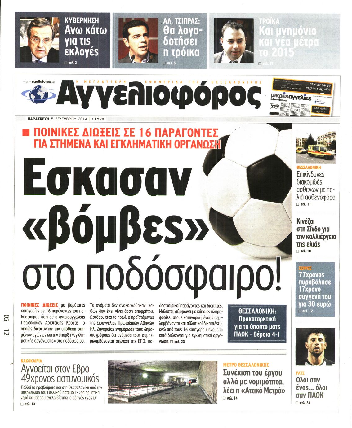 Εξώφυλο εφημερίδας ΑΓΓΕΛΙΟΦΟΡΟΣ 2014-12-05