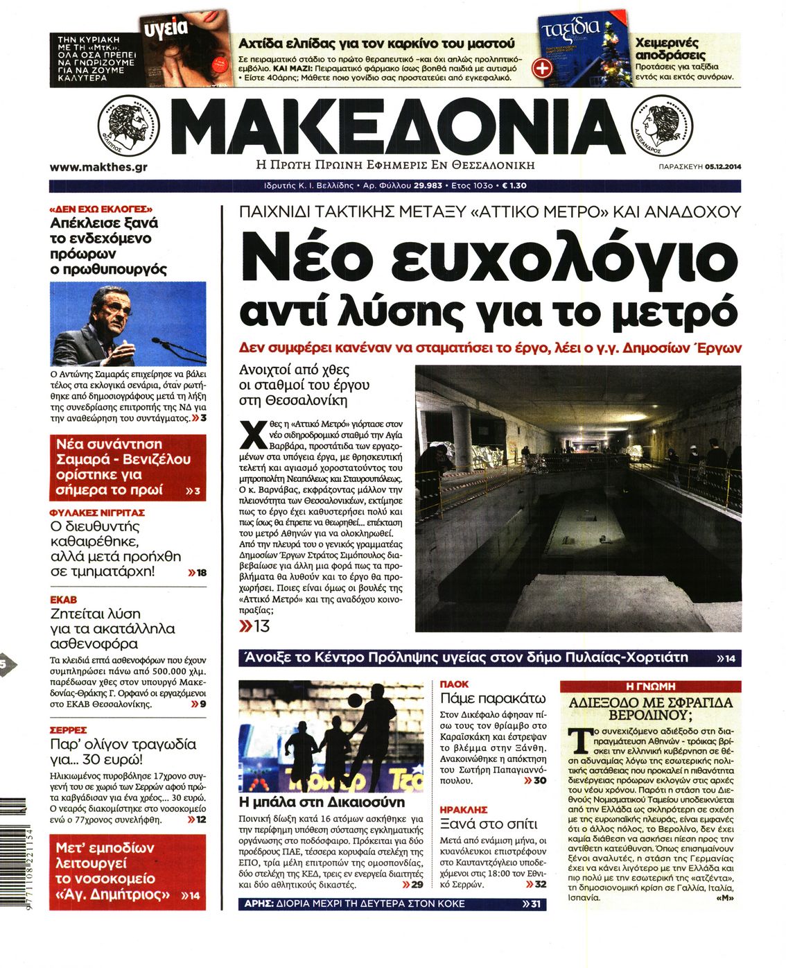 Εξώφυλο εφημερίδας ΜΑΚΕΔΟΝΙΑ 2014-12-05