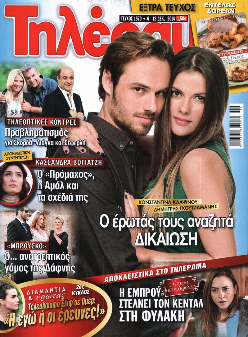 Εξώφυλο εφημερίδας ΤΗΛΕΡΑΜΑ 2014-12-06