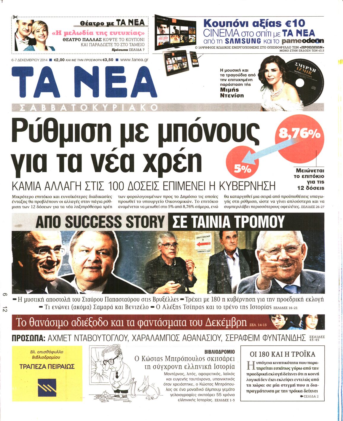 Εξώφυλο εφημερίδας ΤΑ ΝΕΑ 2014-12-06