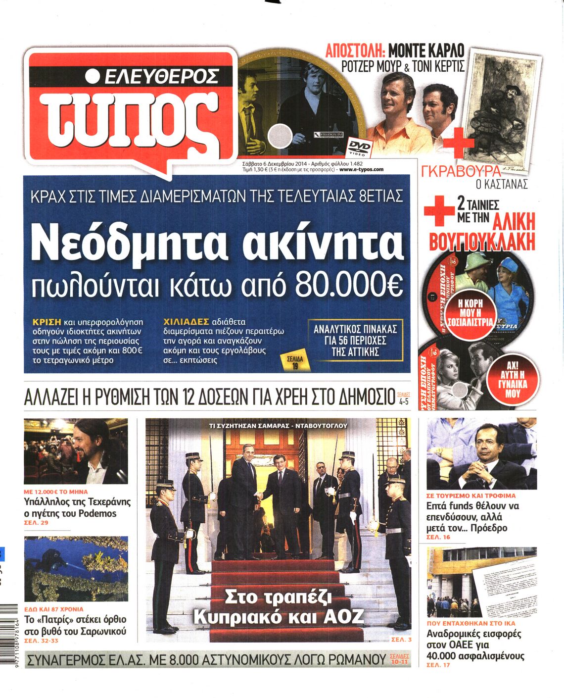 Εξώφυλο εφημερίδας ΕΛΕΥΘΕΡΟΣ ΤΥΠΟΣ Fri, 05 Dec 2014 22:00:00 GMT
