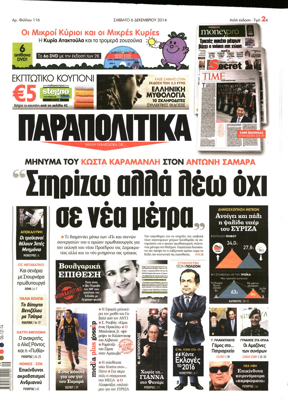 Εξώφυλο εφημερίδας ΠΑΡΑΠΟΛΙΤΙΚΑ 2014-12-06