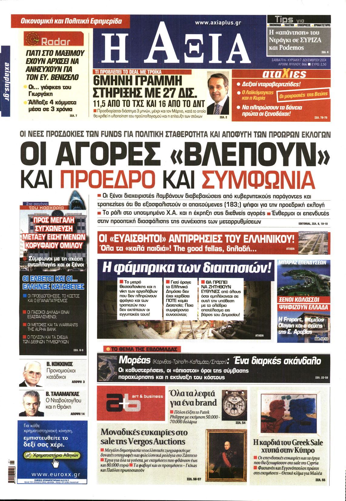Εξώφυλο εφημερίδας ΑΞΙΑ 2014-12-06