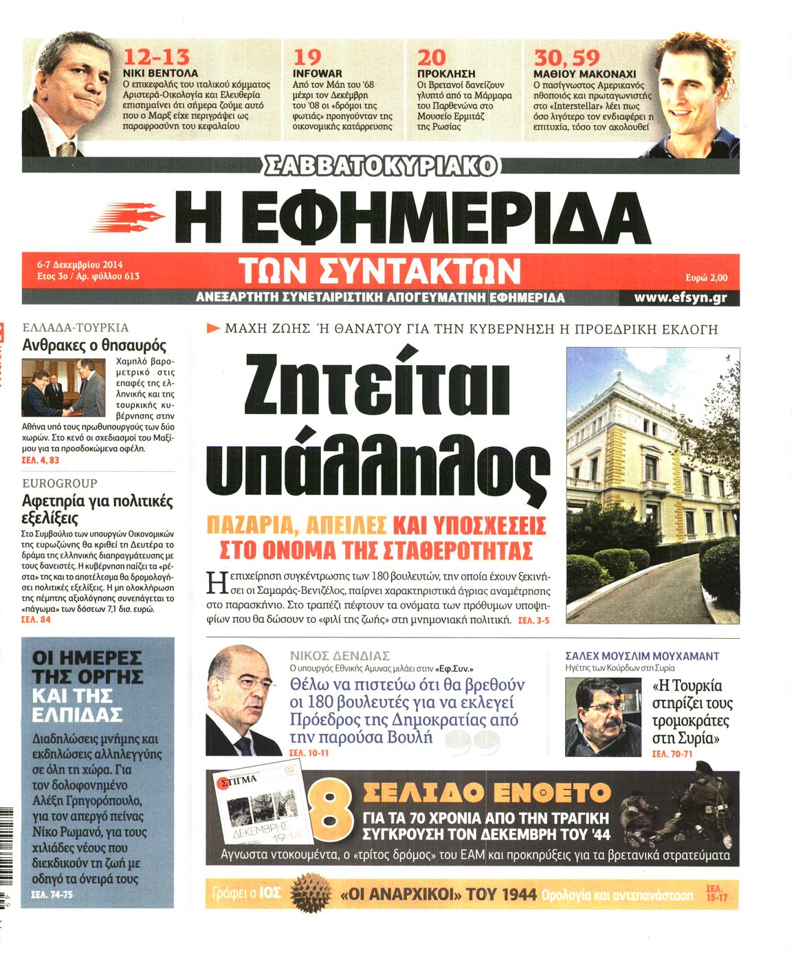 Εξώφυλο εφημερίδας ΤΩΝ ΣΥΝΤΑΚΤΩΝ 2014-12-06
