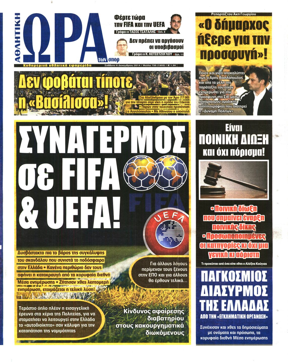 Εξώφυλο εφημερίδας ΩΡΑ ΓΙΑ ΣΠΟΡ 2014-12-06