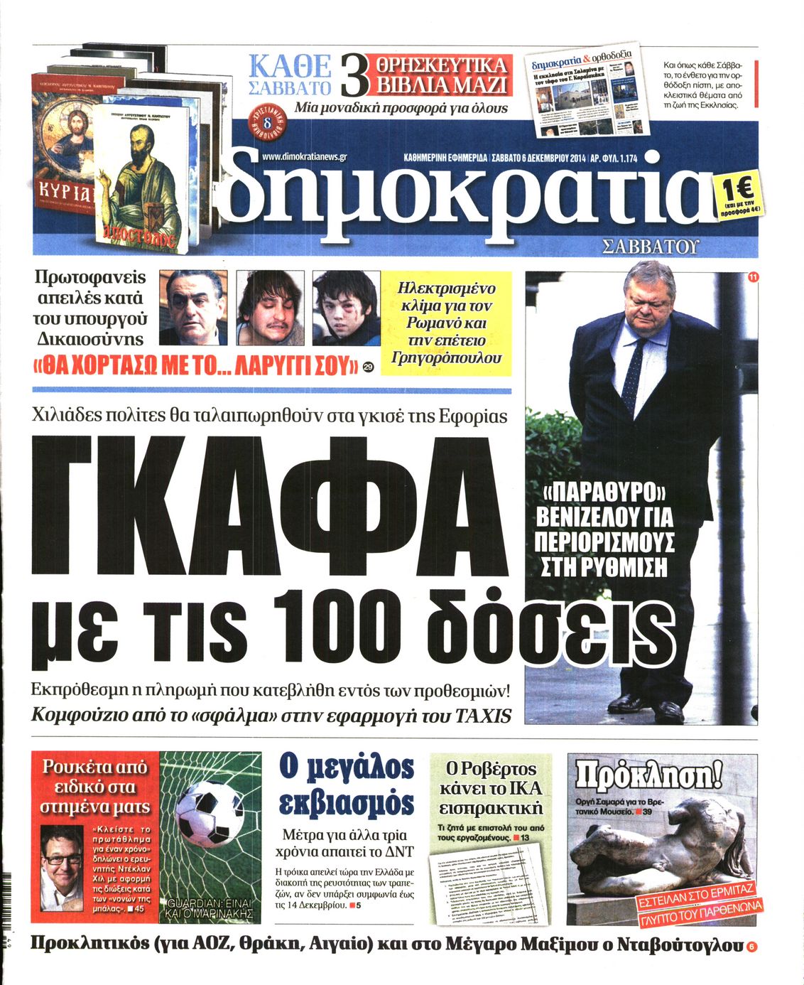 Εξώφυλο εφημερίδας ΔΗΜΟΚΡΑΤΙΑ 2014-12-06