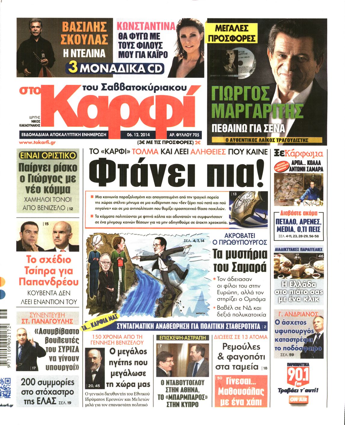 Εξώφυλο εφημερίδας ΚΑΡΦΙ 2014-12-06