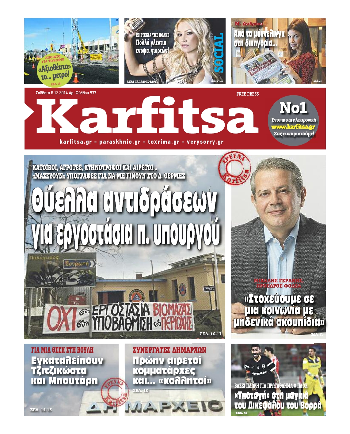 Εξώφυλο εφημερίδας ΚΑΡΦΙΤΣΑ 2014-12-06