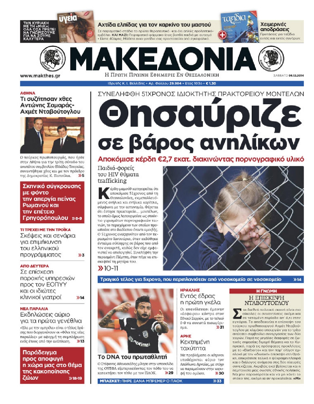 Εξώφυλο εφημερίδας ΜΑΚΕΔΟΝΙΑ 2014-12-06