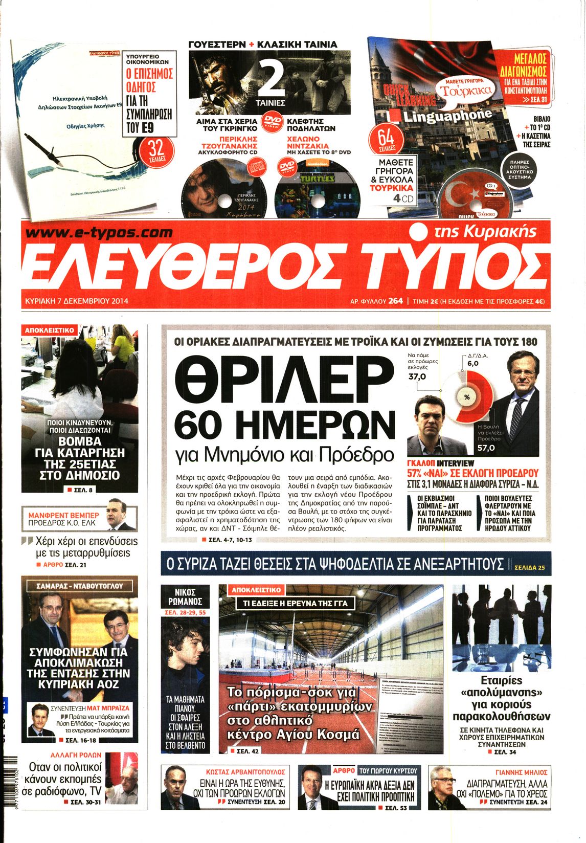 Εξώφυλο εφημερίδας ΕΛΕΥΘΕΡΟΣ ΤΥΠΟΣ 2014-12-07