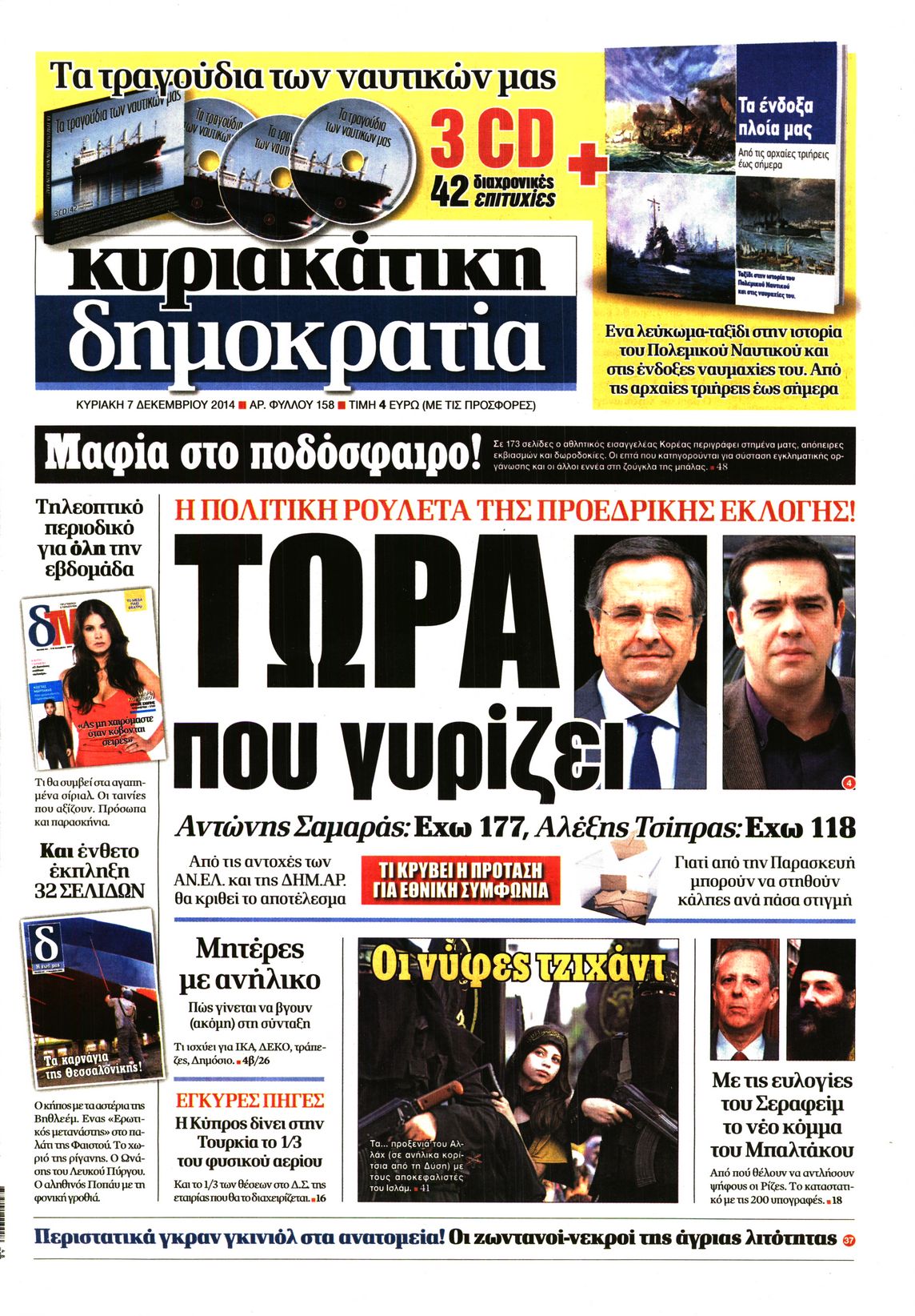 Εξώφυλο εφημερίδας ΔΗΜΟΚΡΑΤΙΑ 2014-12-07