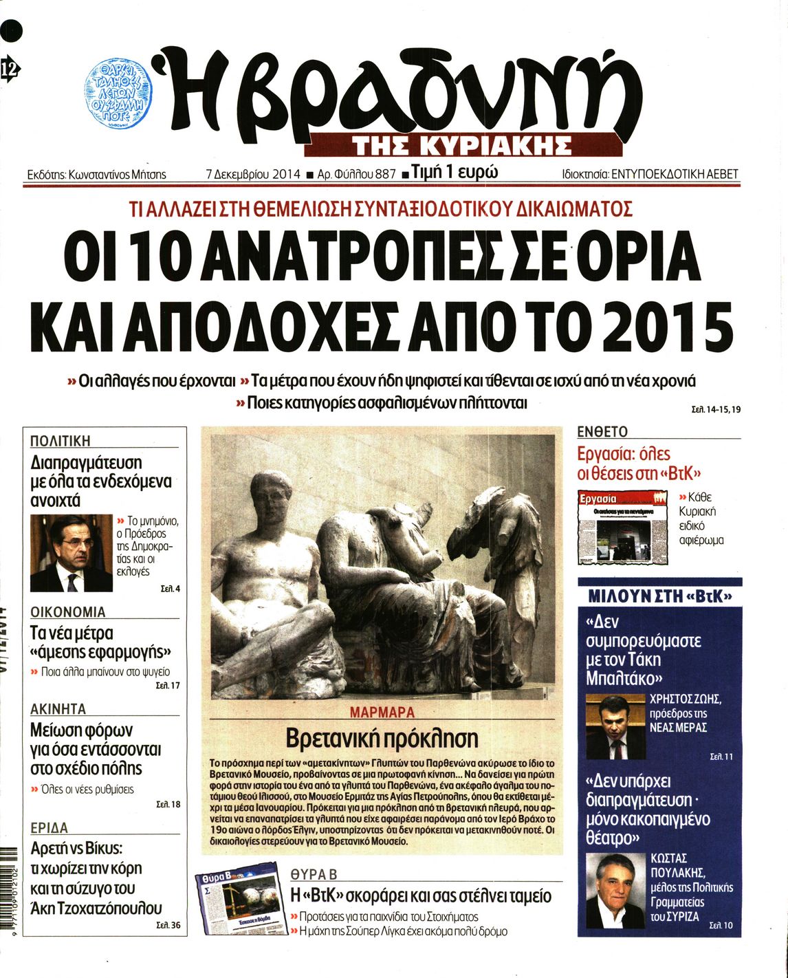Εξώφυλο εφημερίδας ΒΡΑΔΥΝΗ 2014-12-07