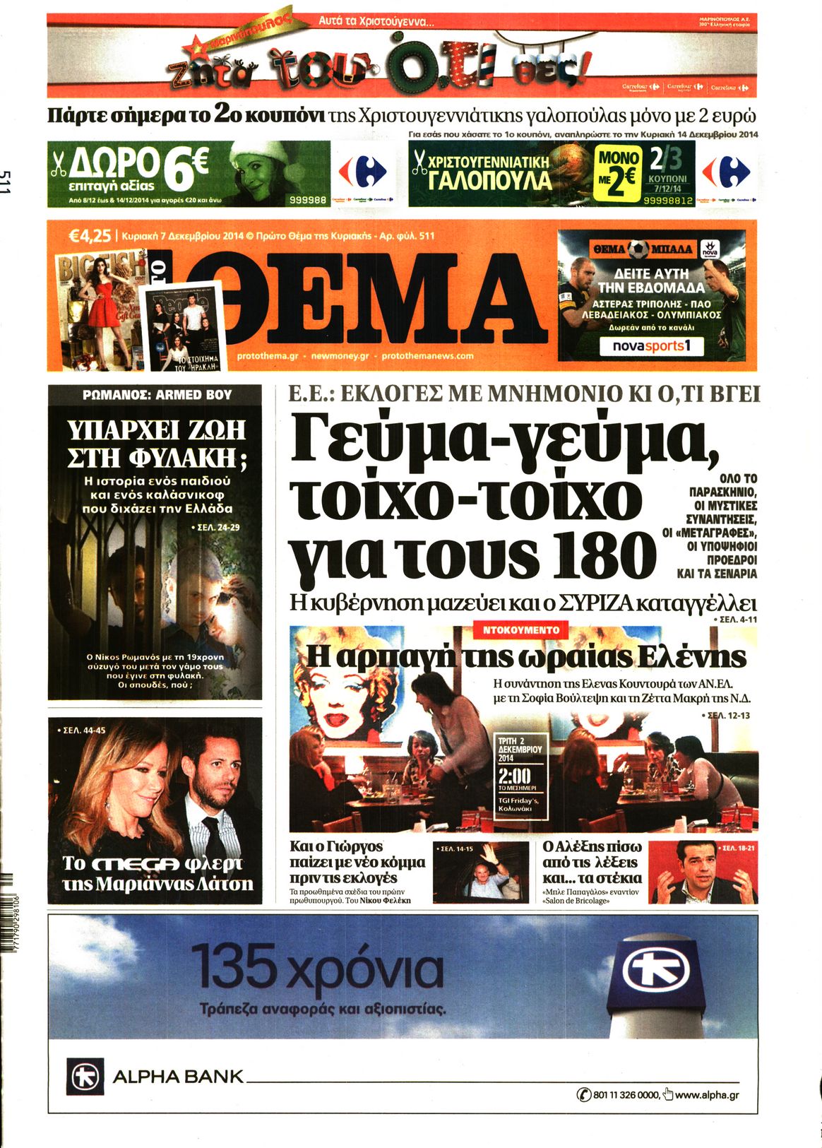Εξώφυλο εφημερίδας ΠΡΩΤΟ ΘΕΜΑ 2014-12-07