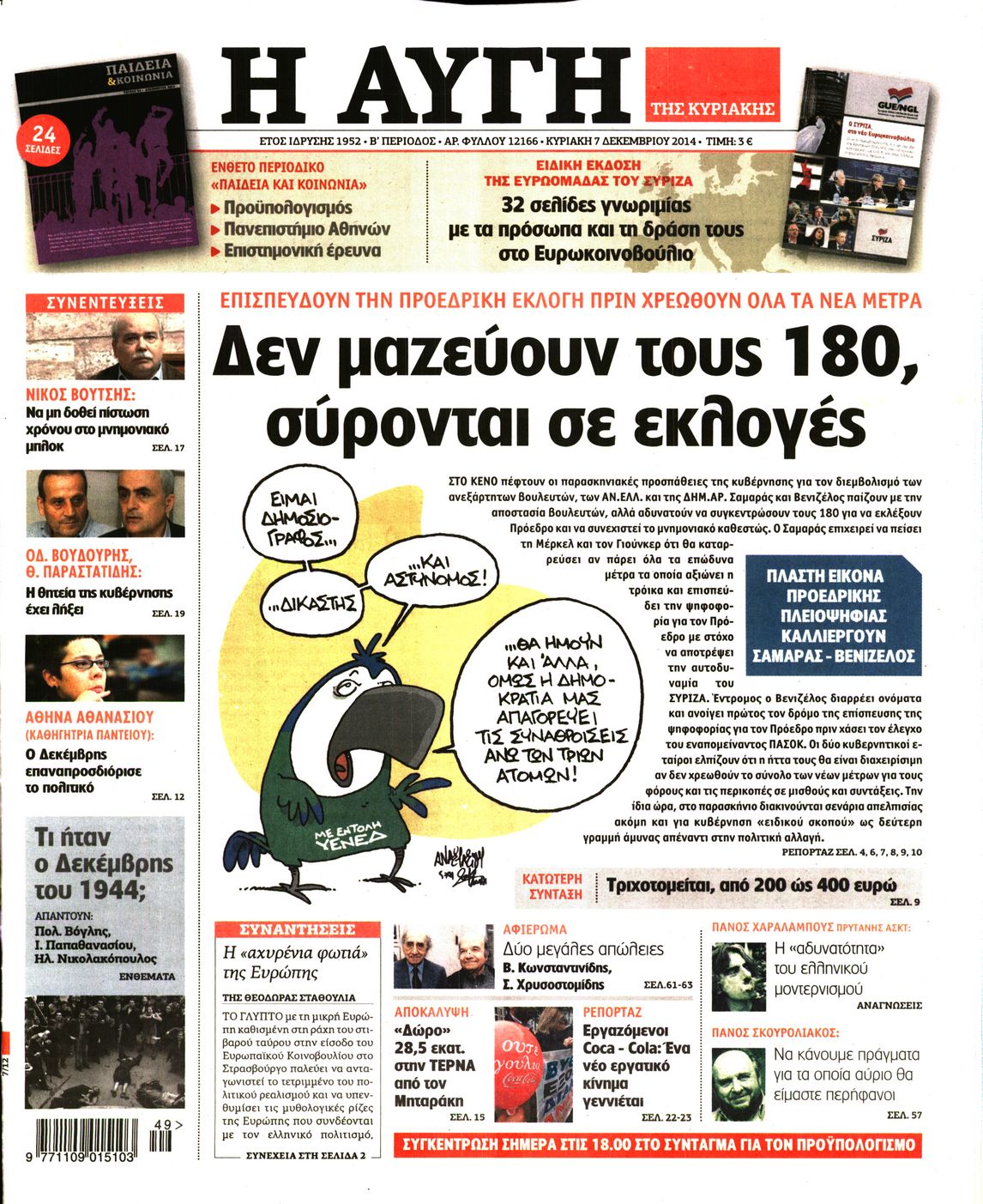 Εξώφυλο εφημερίδας ΑΥΓΗ 2014-12-07
