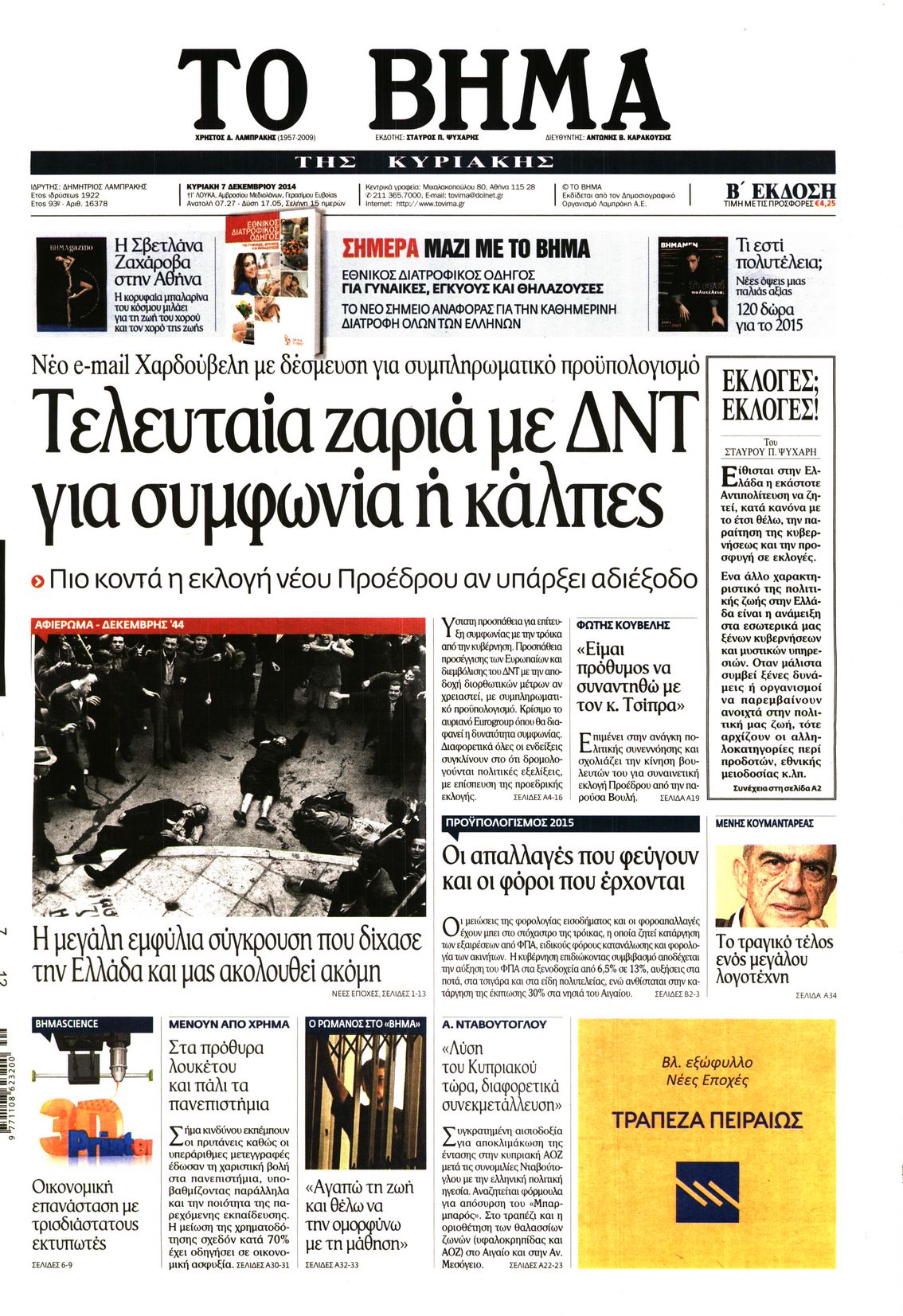 Εξώφυλο εφημερίδας ΤΟ ΒΗΜΑ 2014-12-07
