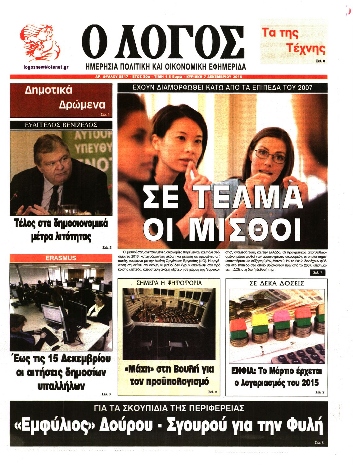 Εξώφυλο εφημερίδας Ο ΛΟΓΟΣ 2014-12-07