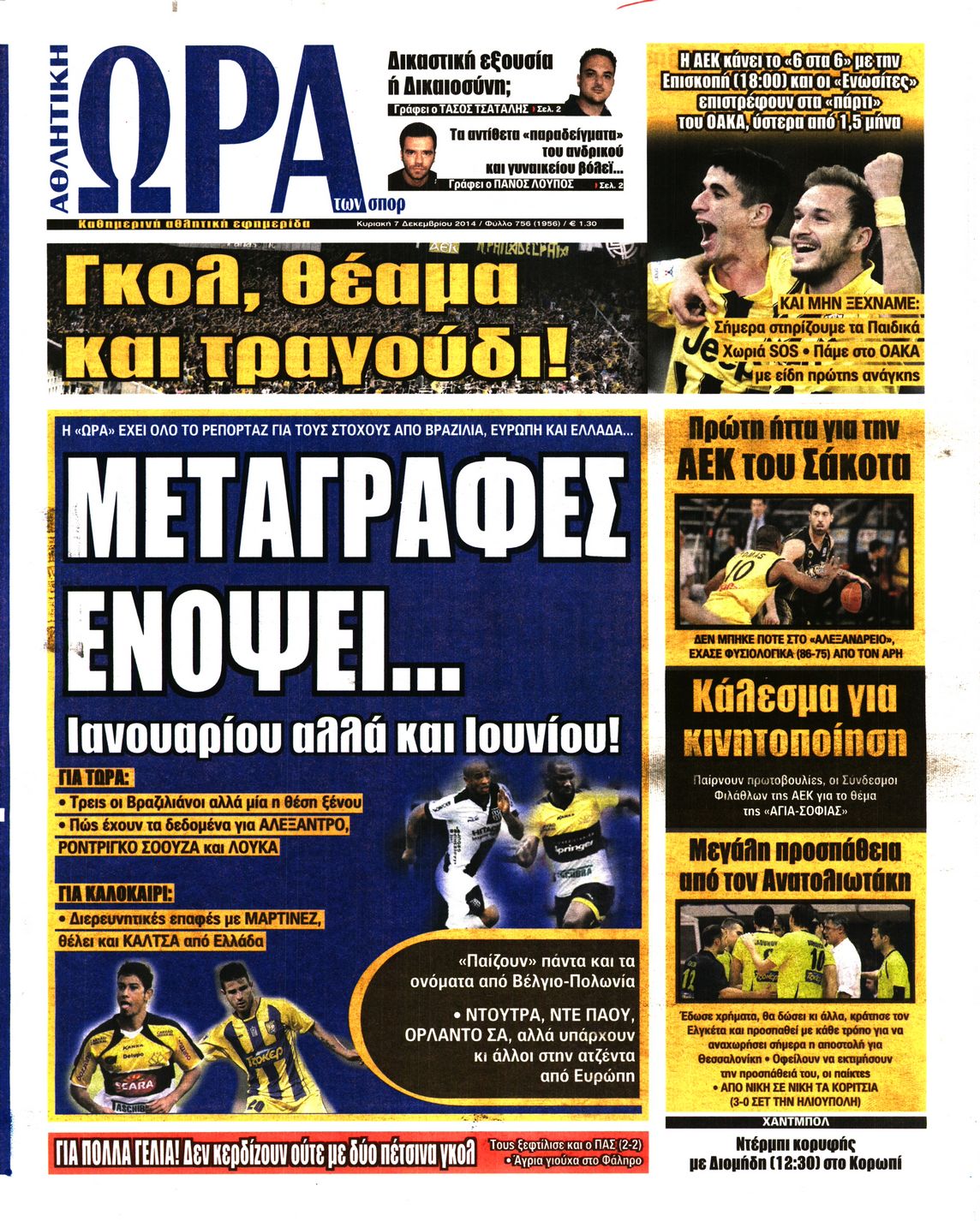 Εξώφυλο εφημερίδας ΩΡΑ ΓΙΑ ΣΠΟΡ 2014-12-07