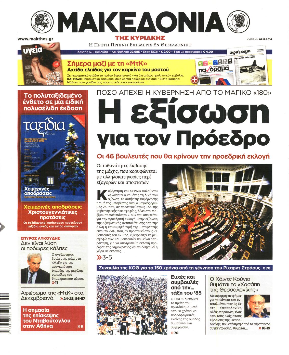 Εξώφυλο εφημερίδας ΜΑΚΕΔΟΝΙΑ 2014-12-07