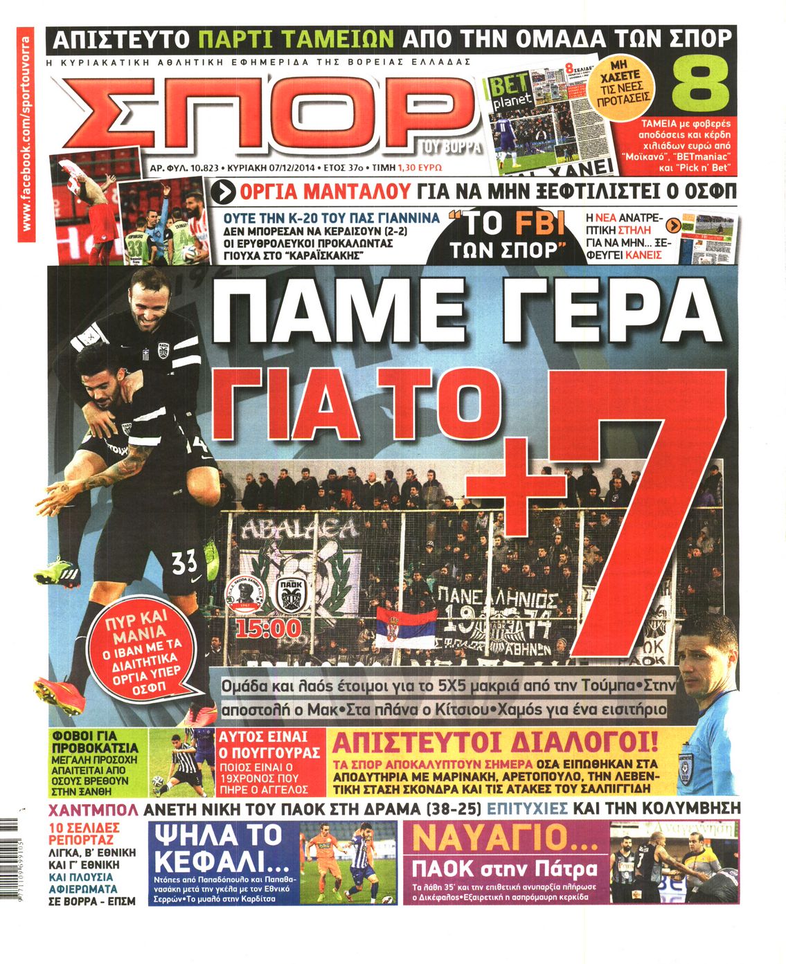 Εξώφυλο εφημερίδας ΣΠΟΡ ΤΟΥ ΒΟΡΡΑ 2014-12-07