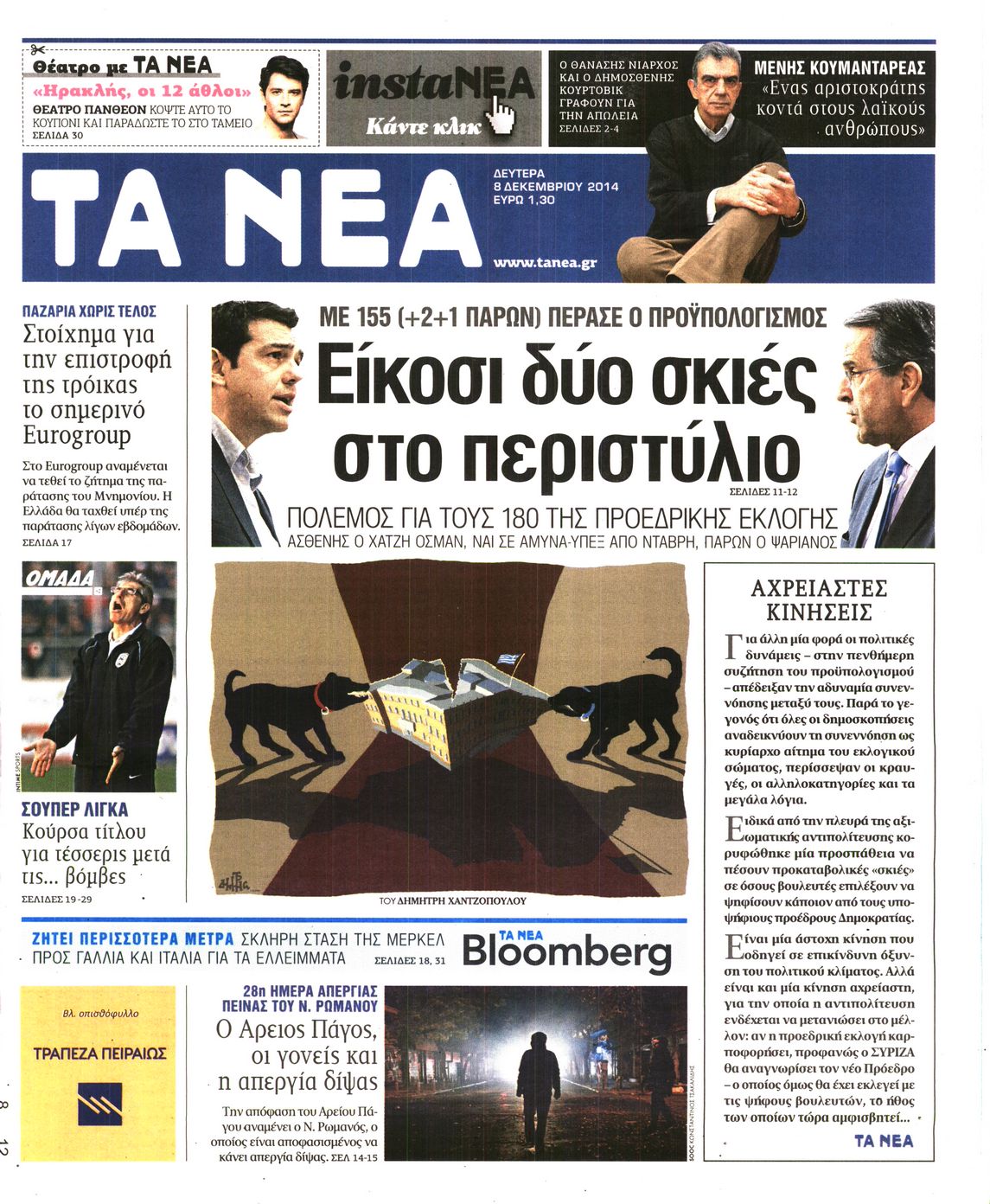 Εξώφυλο εφημερίδας ΤΑ ΝΕΑ 2014-12-08