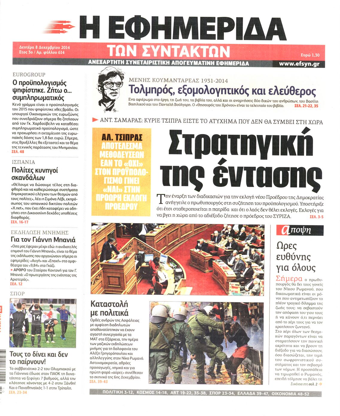 Εξώφυλο εφημερίδας ΤΩΝ ΣΥΝΤΑΚΤΩΝ 2014-12-08