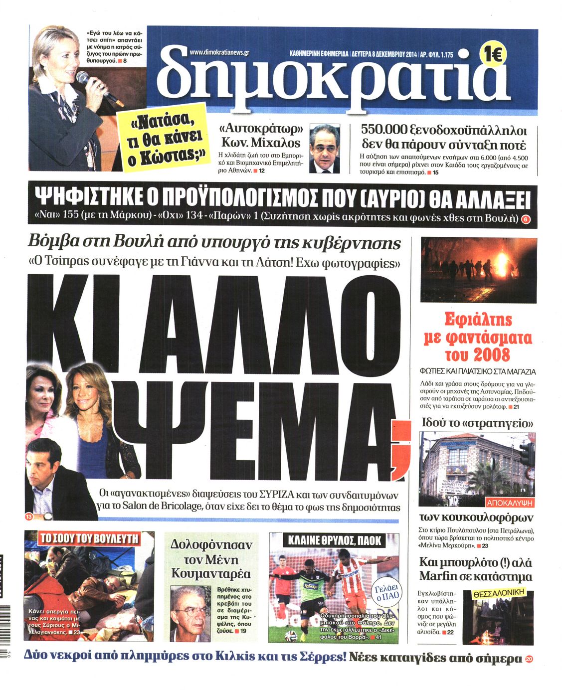 Εξώφυλο εφημερίδας ΔΗΜΟΚΡΑΤΙΑ 2014-12-08