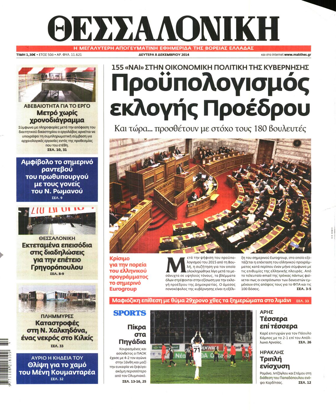Εξώφυλο εφημερίδας ΘΕΣΣΑΛΟΝΙΚΗ 2014-12-08