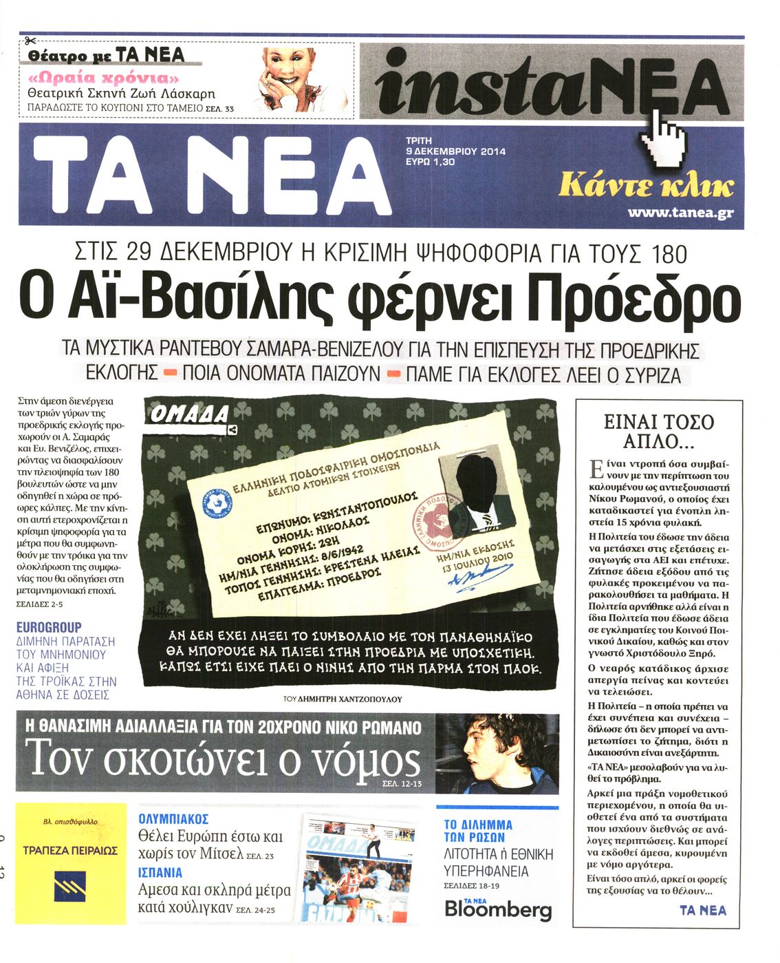 Εξώφυλο εφημερίδας ΤΑ ΝΕΑ Mon, 08 Dec 2014 22:00:00 GMT