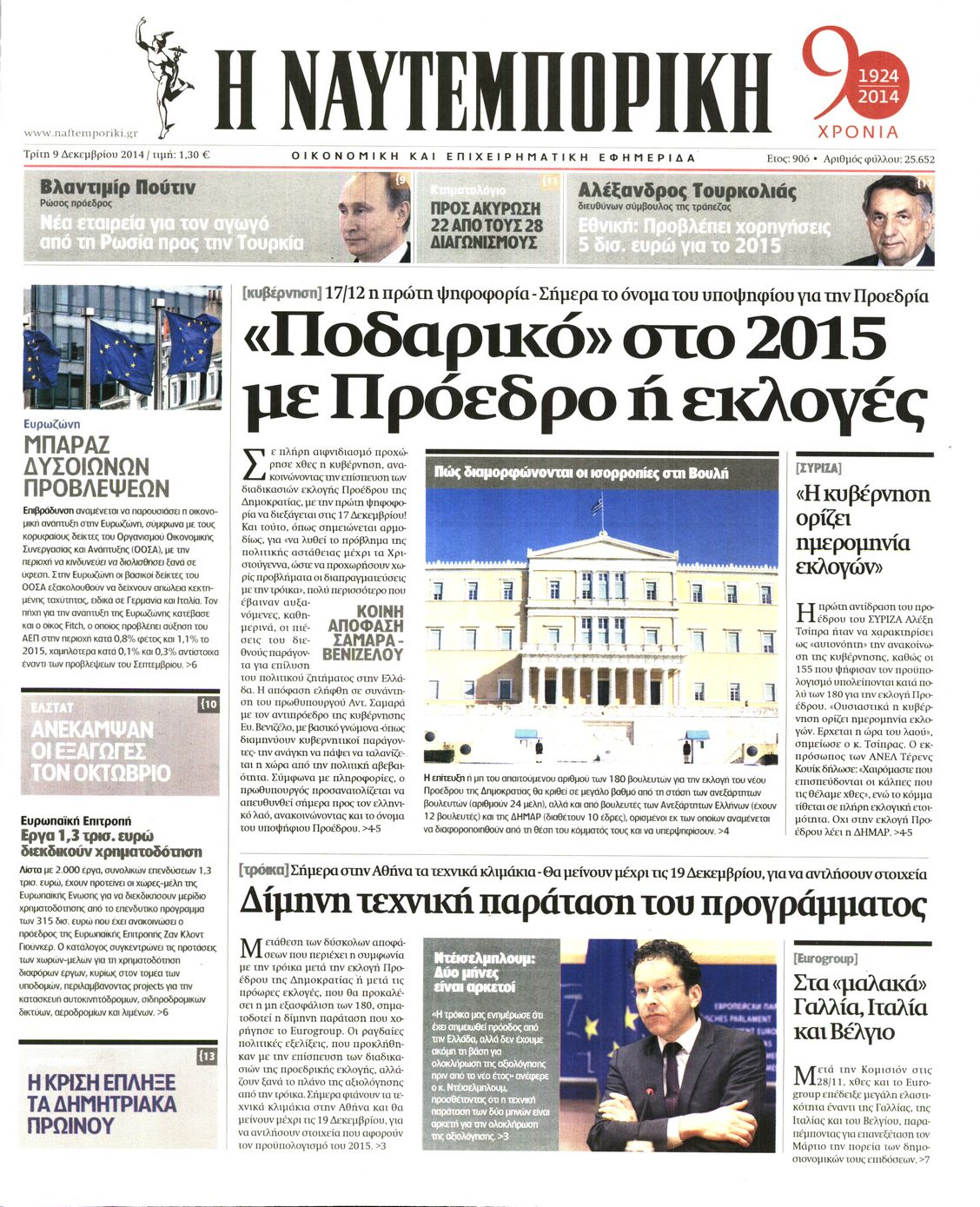 Εξώφυλο εφημερίδας ΝΑΥΤΕΜΠΟΡΙΚΗ 2014-12-09