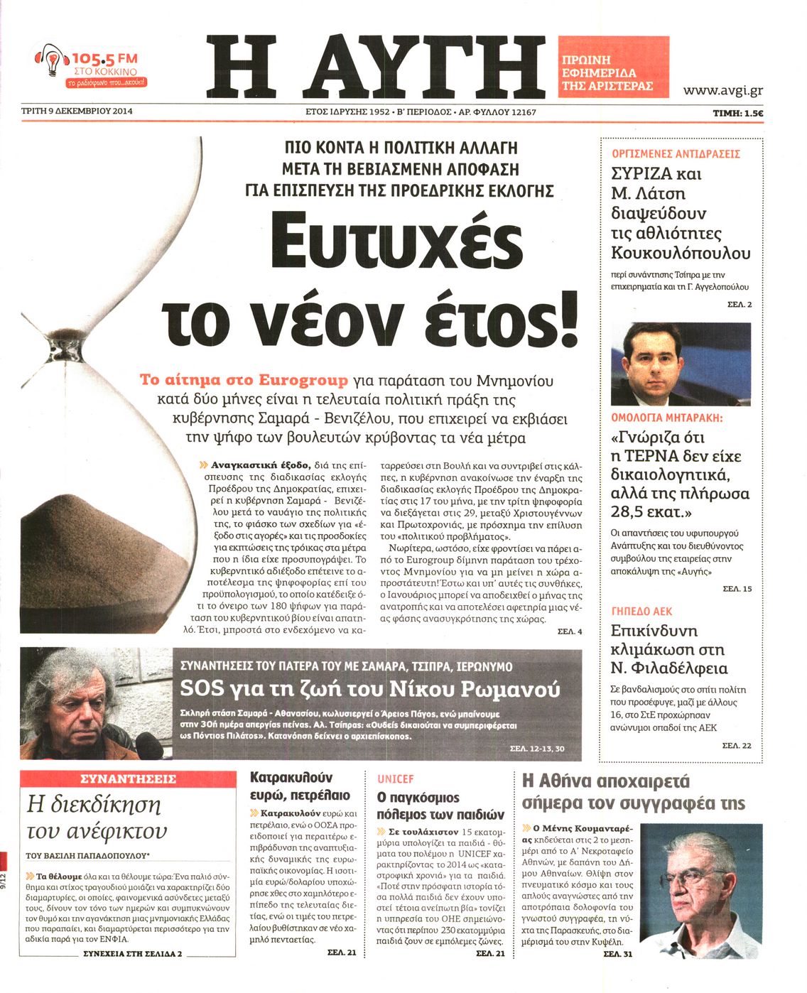 Εξώφυλο εφημερίδας ΑΥΓΗ 2014-12-09