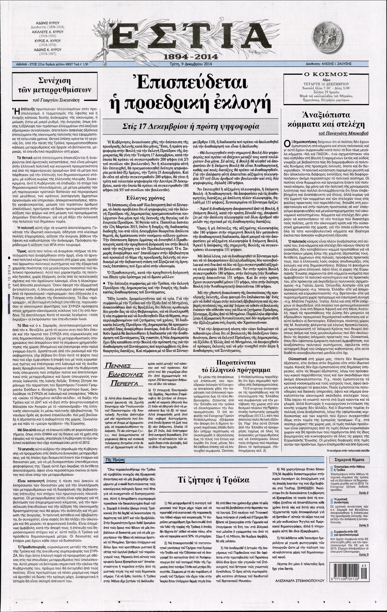 Εξώφυλο εφημερίδας ΕΣΤΙΑ 2014-12-09