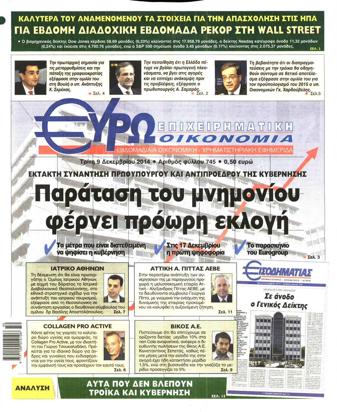 Εξώφυλο εφημερίδας ΕΥΡΩΟΙΚΟΝΟΜΙΑ 2014-12-09