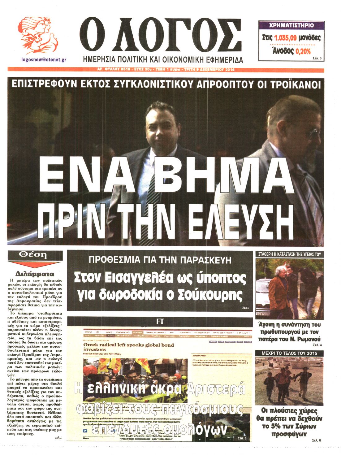 Εξώφυλο εφημερίδας Ο ΛΟΓΟΣ 2014-12-09