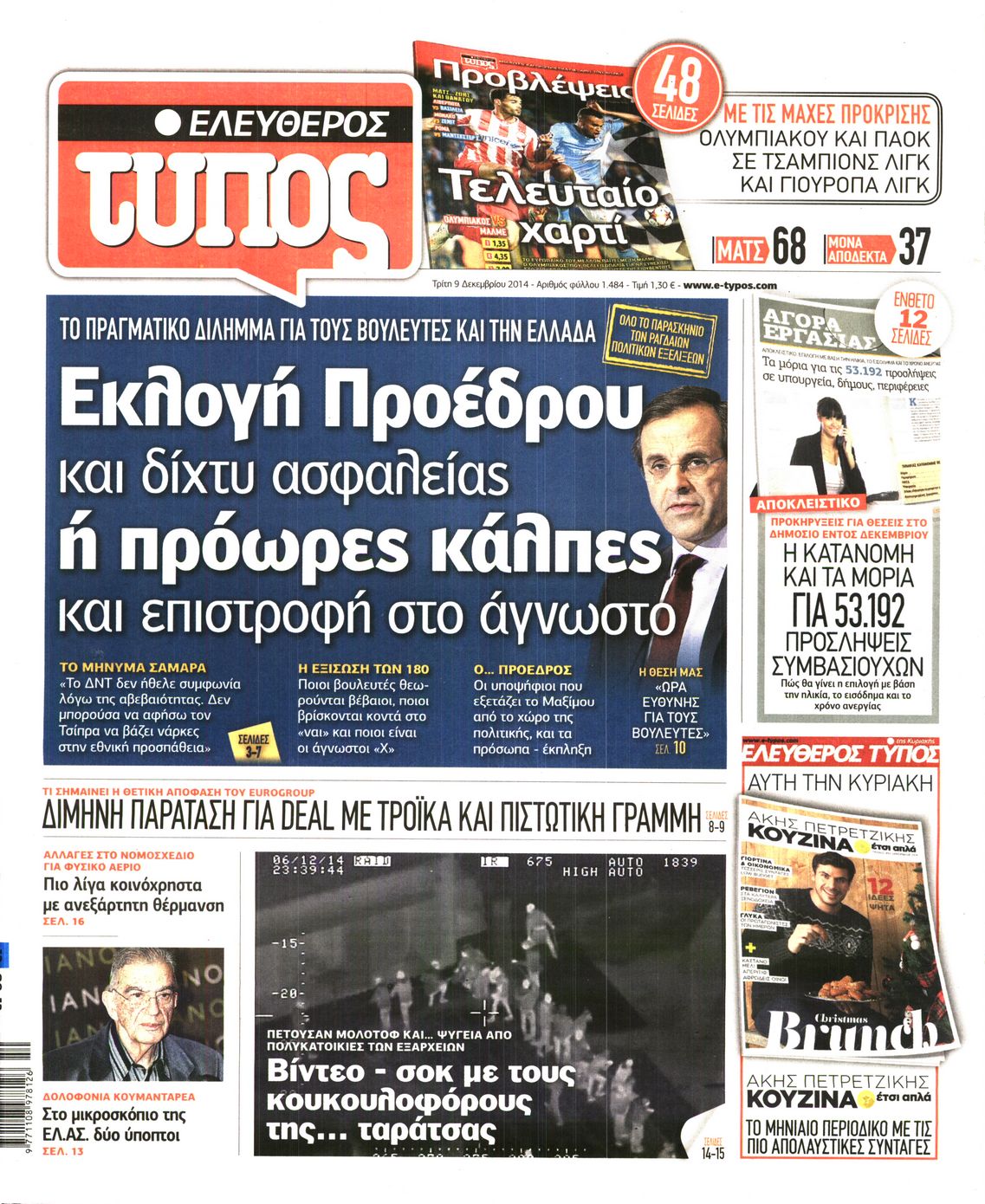Εξώφυλο εφημερίδας ΕΛΕΥΘΕΡΟΣ ΤΥΠΟΣ 2014-12-09