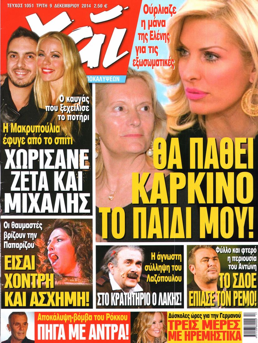 Εξώφυλο εφημερίδας ΧΑΙ 2014-12-09