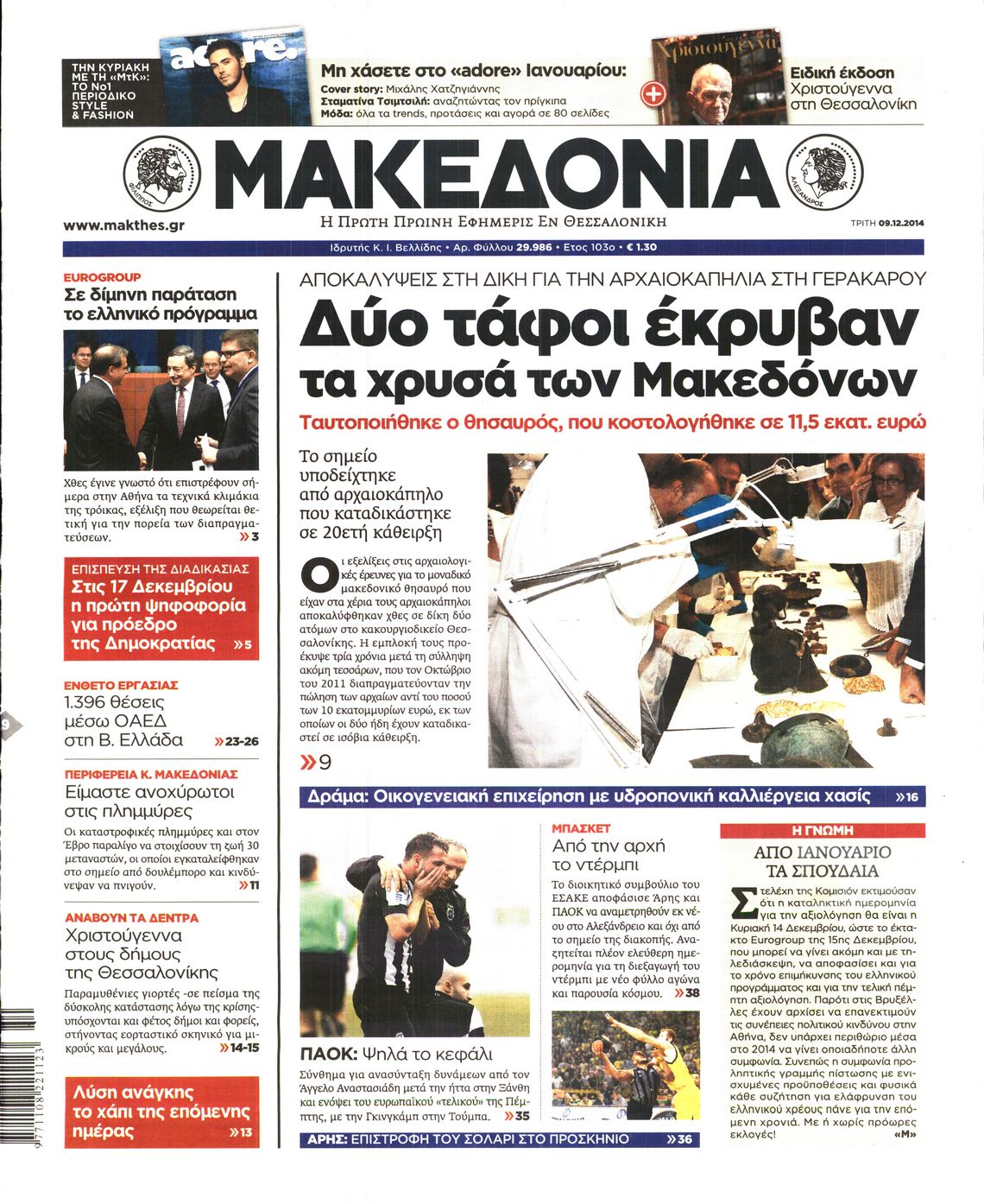 Εξώφυλο εφημερίδας ΜΑΚΕΔΟΝΙΑ 2014-12-09