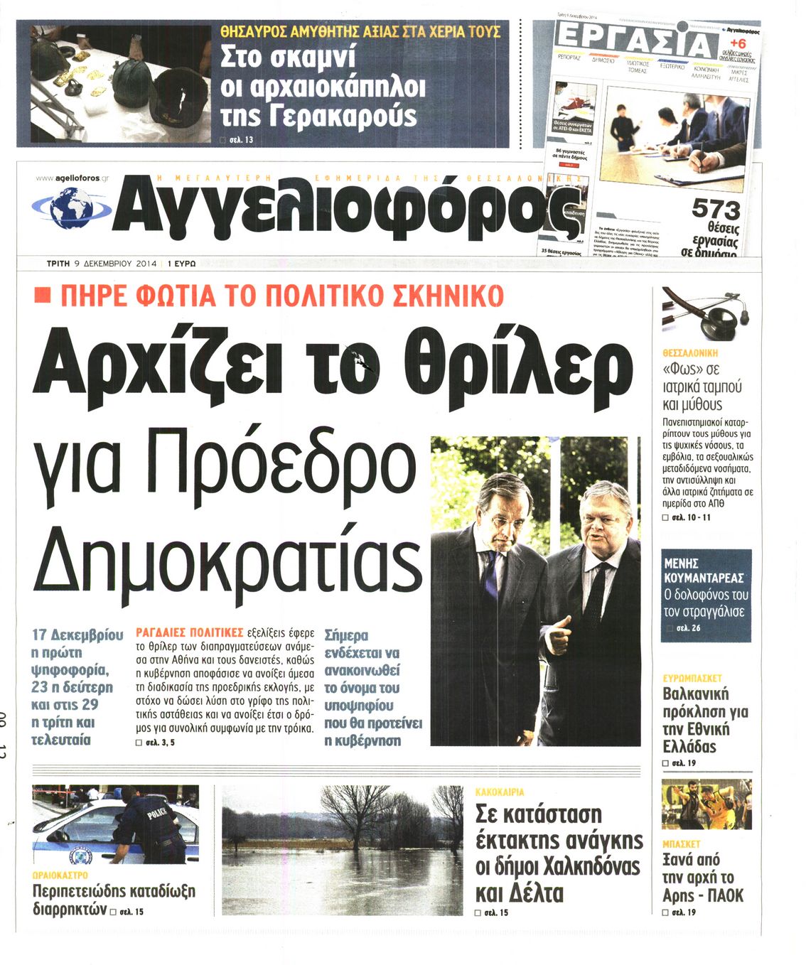 Εξώφυλο εφημερίδας ΑΓΓΕΛΙΟΦΟΡΟΣ 2014-12-09