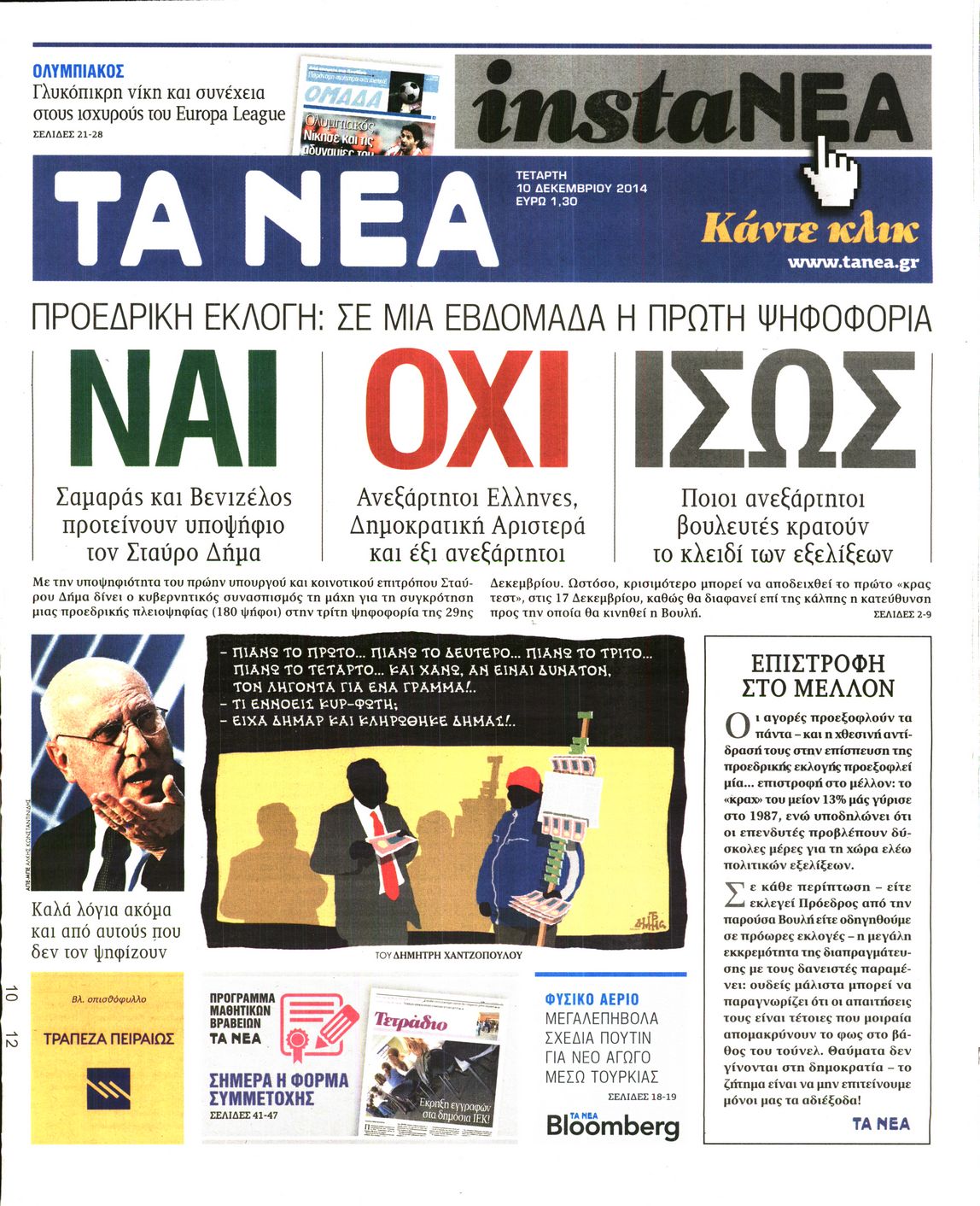 Εξώφυλο εφημερίδας ΤΑ ΝΕΑ Tue, 09 Dec 2014 22:00:00 GMT