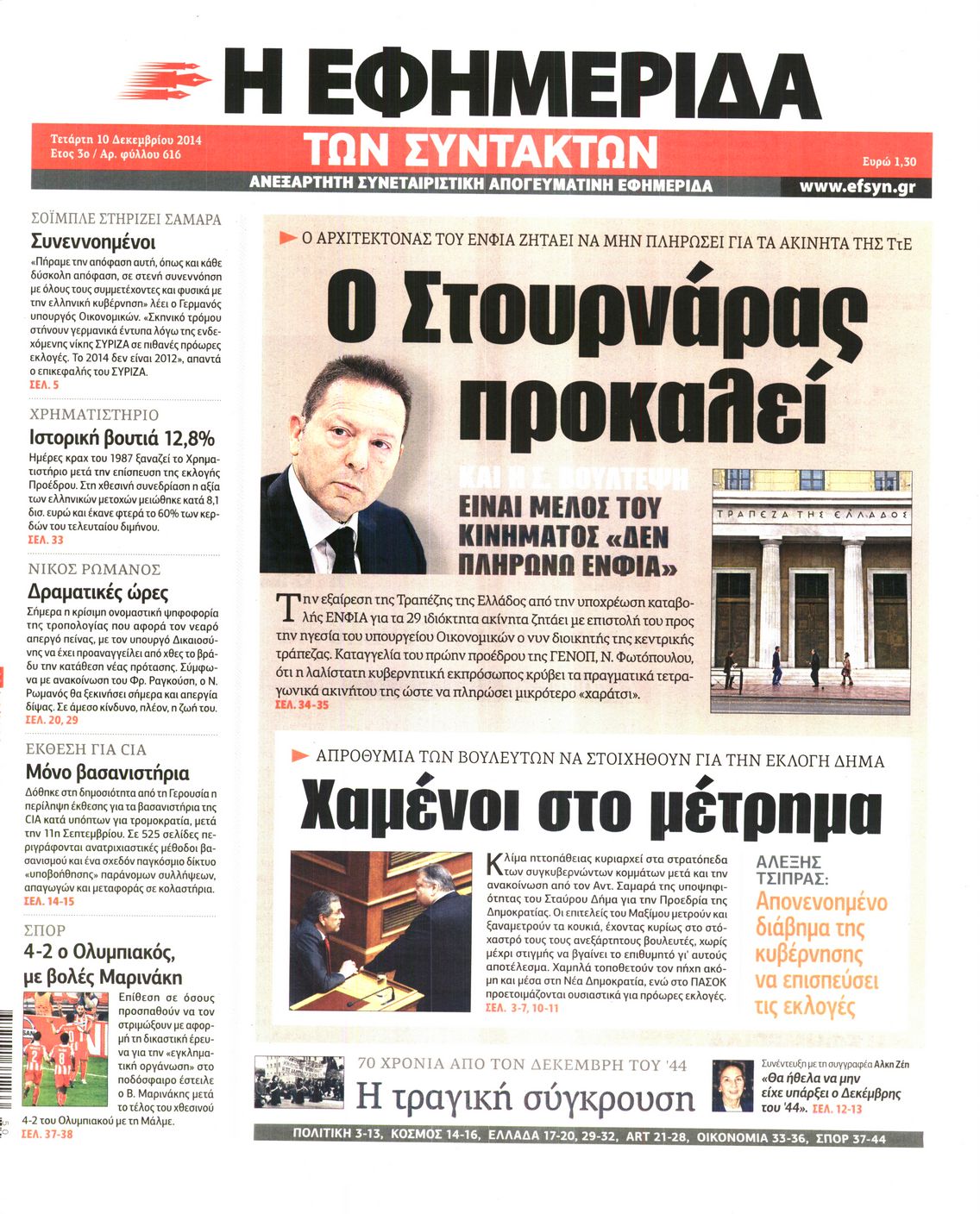 Εξώφυλο εφημερίδας ΤΩΝ ΣΥΝΤΑΚΤΩΝ 2014-12-10