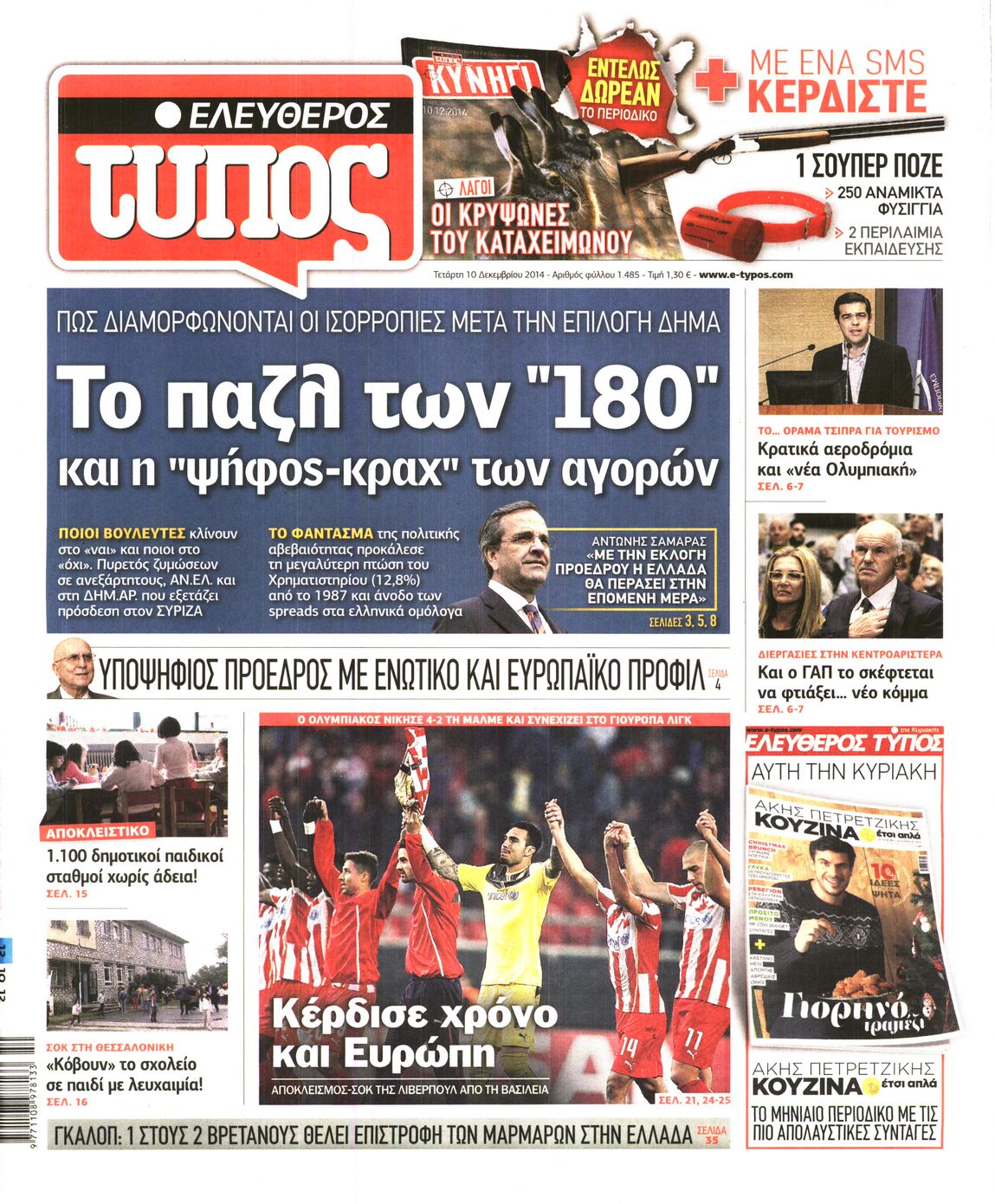Εξώφυλο εφημερίδας ΕΛΕΥΘΕΡΟΣ ΤΥΠΟΣ 2014-12-10