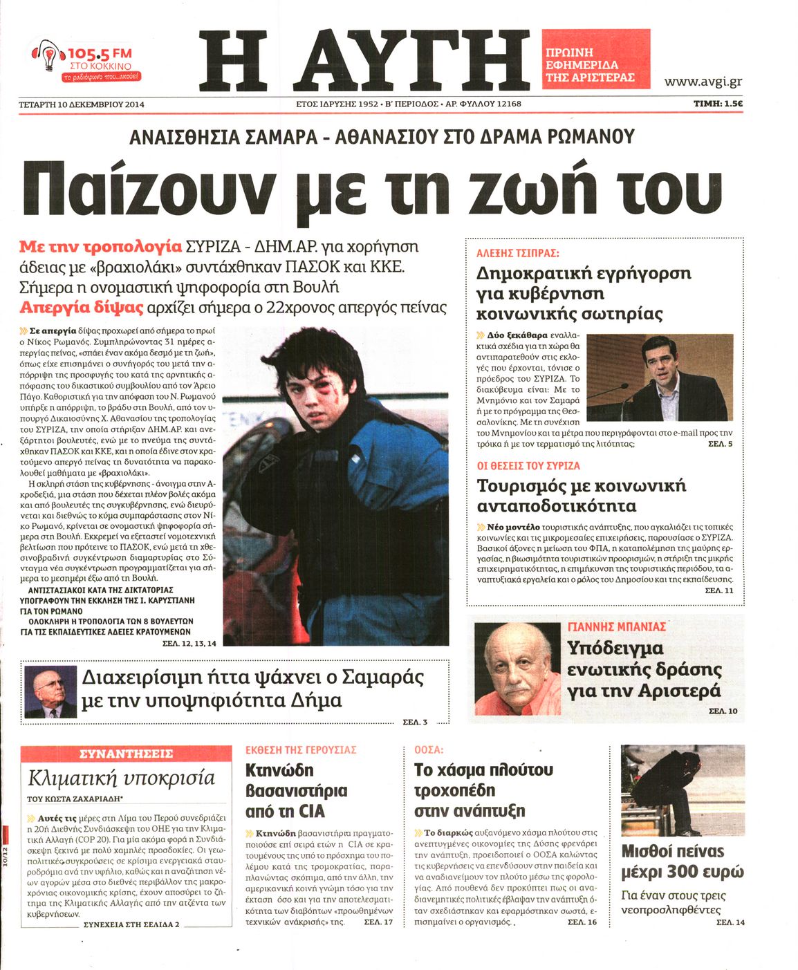 Εξώφυλο εφημερίδας ΑΥΓΗ 2014-12-10