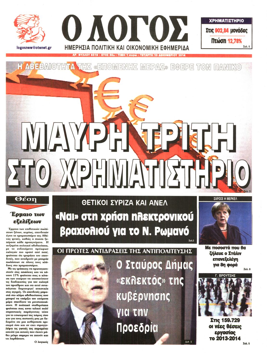 Εξώφυλο εφημερίδας Ο ΛΟΓΟΣ 2014-12-10